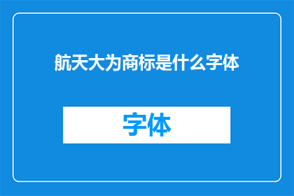 航天大为商标是什么字体(航天大为商标的字体是什么？)