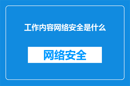 工作内容网络安全是什么(网络安全是什么？它如何保护我们的数字生活？)