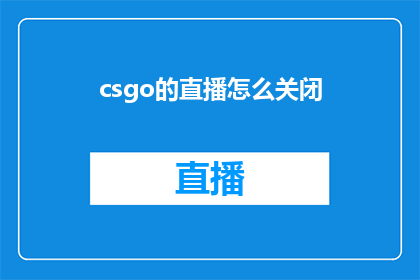 csgo的直播怎么关闭(如何关闭CSGO的直播？)
