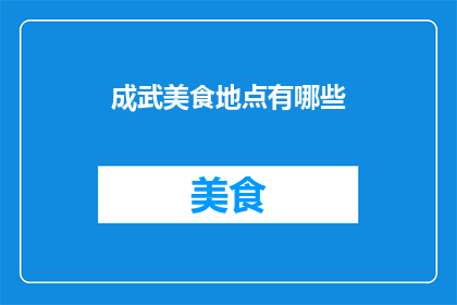 成武美食地点有哪些(成武县有哪些不容错过的美食地点？)