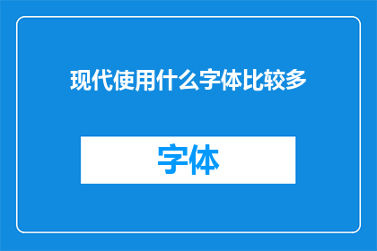 现代使用什么字体比较多(现代使用哪种字体最为广泛？)