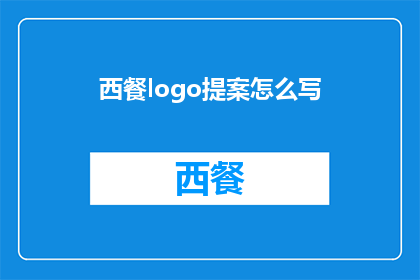 西餐logo提案怎么写(如何撰写一个引人注目的西餐品牌Logo提案？)