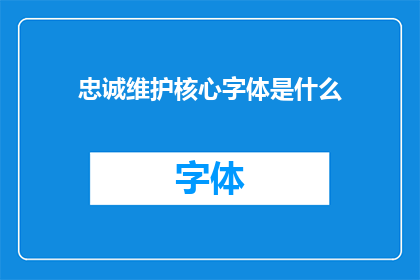 忠诚维护核心字体是什么(忠诚维护核心字体：我们应如何坚守这一重要原则？)