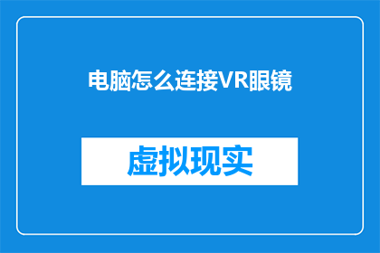 电脑怎么连接VR眼镜(如何将电脑与VR眼镜连接？)