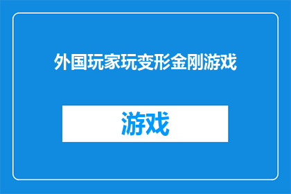 外国玩家玩变形金刚游戏(外国玩家是否也热衷于体验变形金刚游戏？)