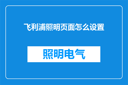 飞利浦照明页面怎么设置