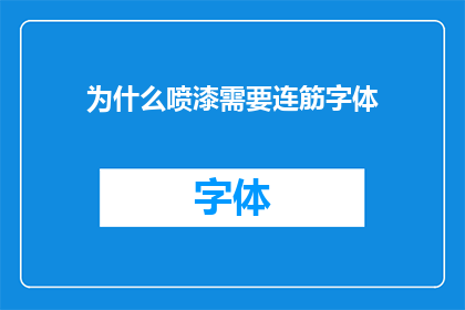 为什么喷漆需要连筋字体(为什么喷漆时需要使用连筋字体？)