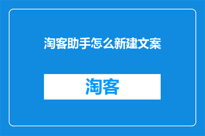 淘客助手怎么新建文案