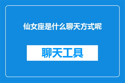 仙女座是什么聊天方式呢