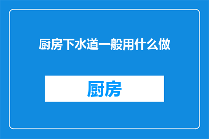 厨房下水道一般用什么做(厨房下水道堵塞时，我们通常用什么方法来疏通？)