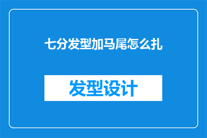 七分发型加马尾怎么扎(如何优雅地将七分发型与马尾结合？)