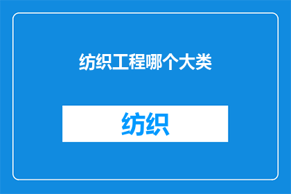 纺织工程哪个大类