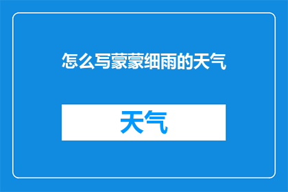 怎么写蒙蒙细雨的天气(如何描绘蒙蒙细雨的天气？)