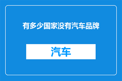 有多少国家没有汽车品牌(全球范围内，究竟有多少国家尚未拥有自己的汽车品牌？)