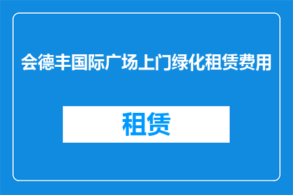 会德丰国际广场上门绿化租赁费用(会德丰国际广场的绿化租赁费用是多少？)