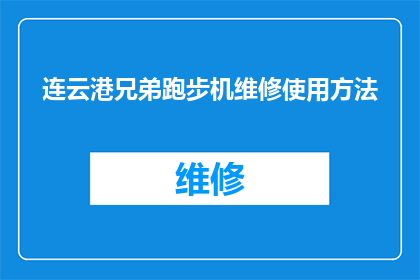 连云港兄弟跑步机维修使用方法(如何正确使用连云港兄弟跑步机进行维修？)