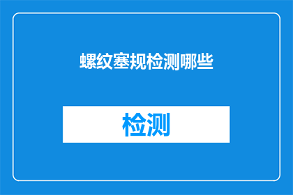 螺纹塞规检测哪些(螺纹塞规检测的关键要素是什么？)