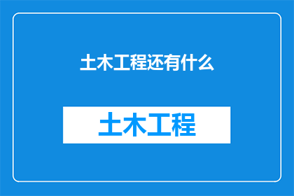 土木工程还有什么(土木工程领域还有哪些未被发掘的潜力？)