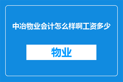 中冶物业会计怎么样啊工资多少(中冶物业会计的薪酬情况如何？能否透露一下具体的工资水平？)