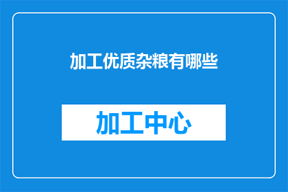 加工优质杂粮有哪些(如何加工优质杂粮？探索多样化的杂粮加工方法)