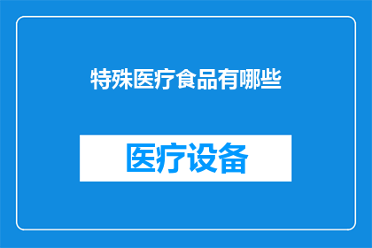 特殊医疗食品有哪些(特殊医疗食品有哪些？)