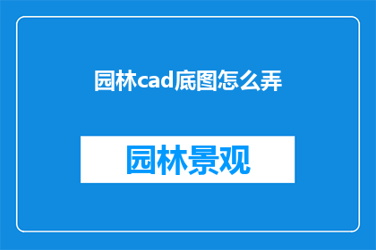 园林cad底图怎么弄(如何制作园林CAD底图？)