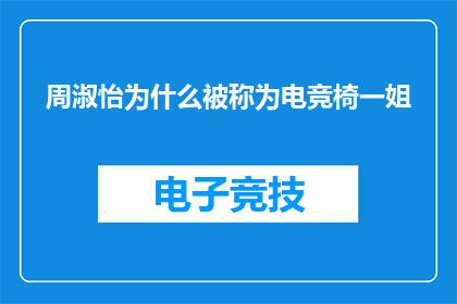 周淑怡为什么被称为电竞椅一姐(周淑怡被誉为电竞椅一姐，背后的原因究竟是什么？)