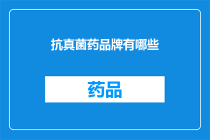 抗真菌药品牌有哪些(抗真菌药物品牌有哪些？)