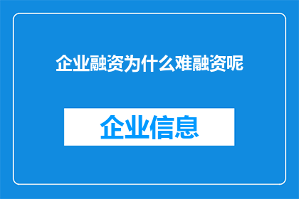 企业融资为什么难融资呢(企业融资为何困难重重？)